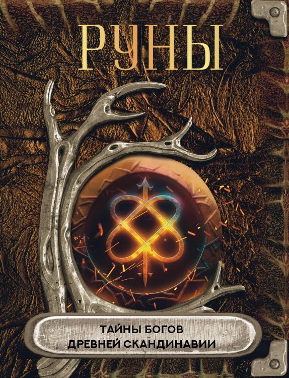 Простая магия (мал.) Руны. Тайны богов древней Скандинавии