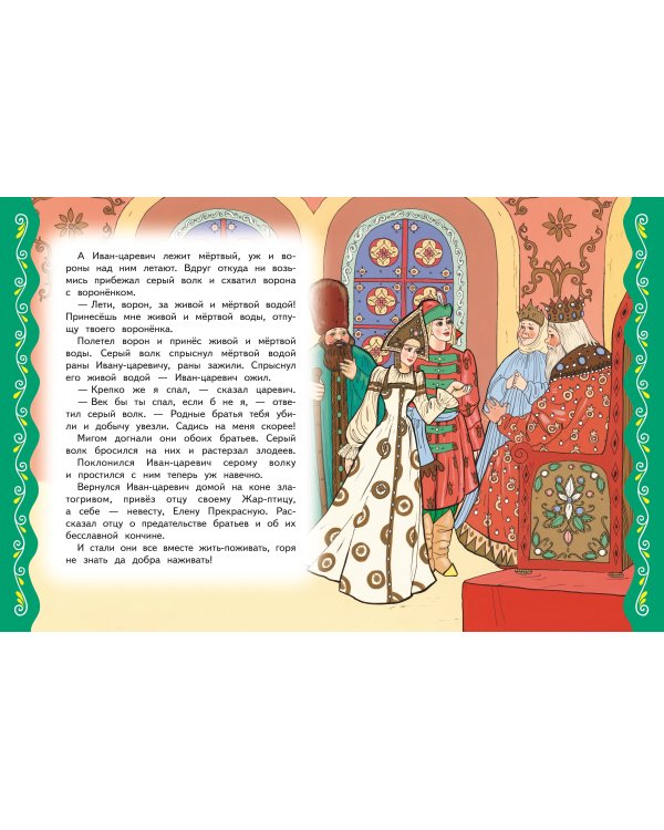 Самые лучшие русские сказки (с крупными буквами, ил. Ек. и Ел. Здорновых)