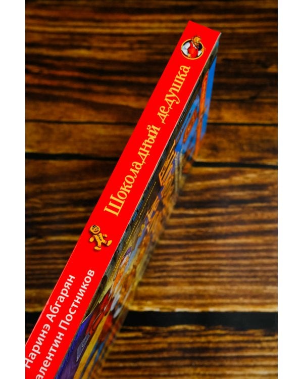 Шоколадный дедушка