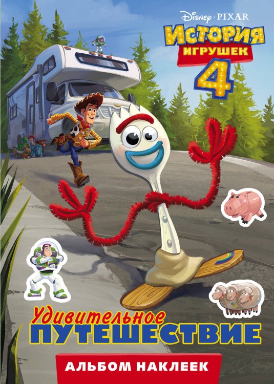 История игрушек 4 История игрушек - 4. Альбом наклеек. Удивительное путешествие
