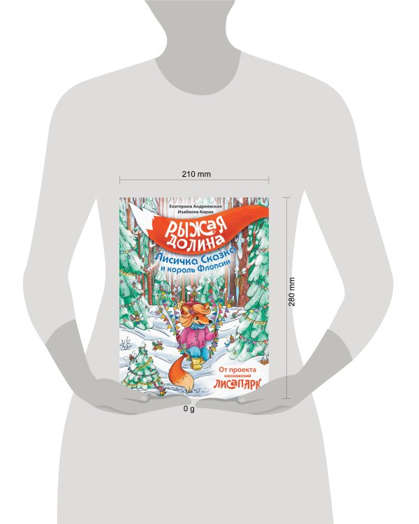 Рыжая долина. Лисичка Сказка и король Флопсии