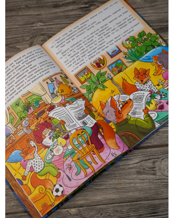 Рыжая долина. Лисичка Сказка и король Флопсии