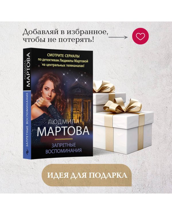 Запретные воспоминания