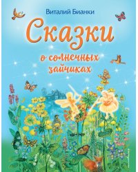 Сказки о солнечных зайчиках (ил. М. Белоусовой)