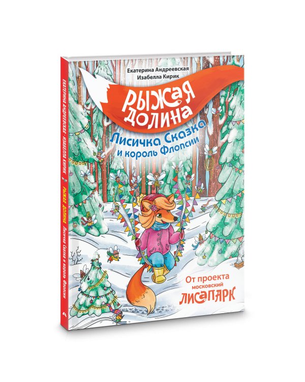 Рыжая долина. Лисичка Сказка и король Флопсии