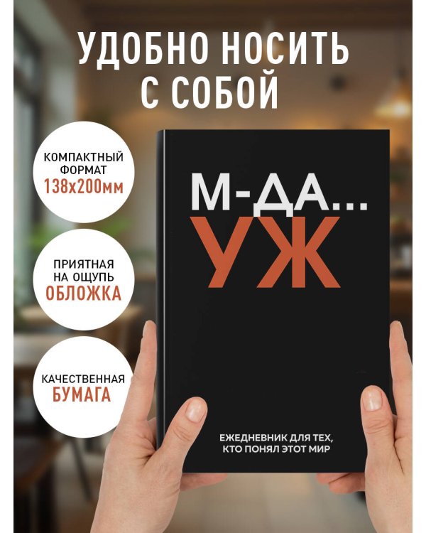 МДА… УЖ. Ежедневник недатированный (А5, 72 л.)