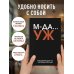 МДА… УЖ. Ежедневник недатированный (А5, 72 л.)