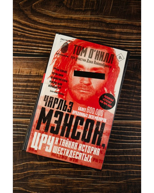 Чарльз Мэнсон, ЦРУ и тайная история шестидесятых