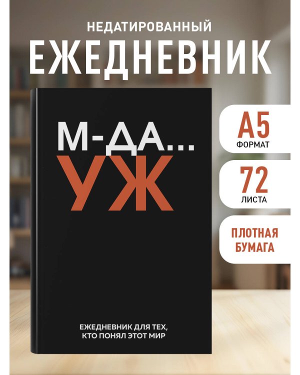 МДА… УЖ. Ежедневник недатированный (А5, 72 л.)