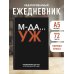 МДА… УЖ. Ежедневник недатированный (А5, 72 л.)