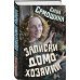 Записки домохозяйки