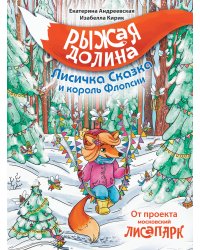 Рыжая долина. Лисичка Сказка и король Флопсии