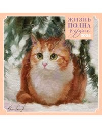 Жизнь полна чудес. Календарь настенный на 2024 год (300х300 мм)