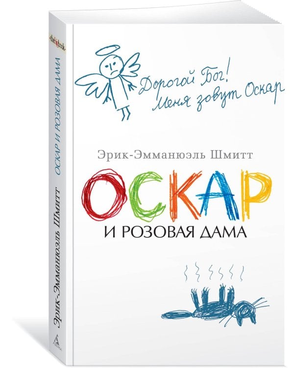 Оскар и Розовая Дама