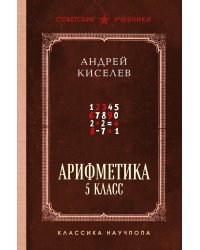 Арифметика. 5 класс. Лучшие советские учебники