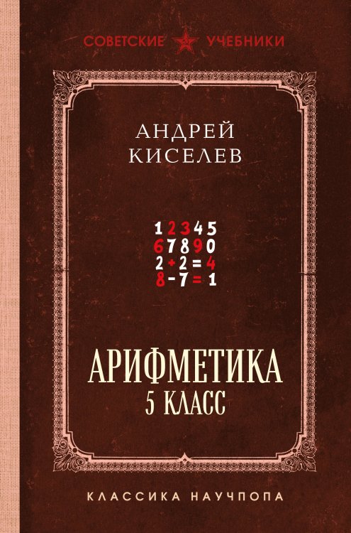 Арифметика. 5 класс. Лучшие советские учебники