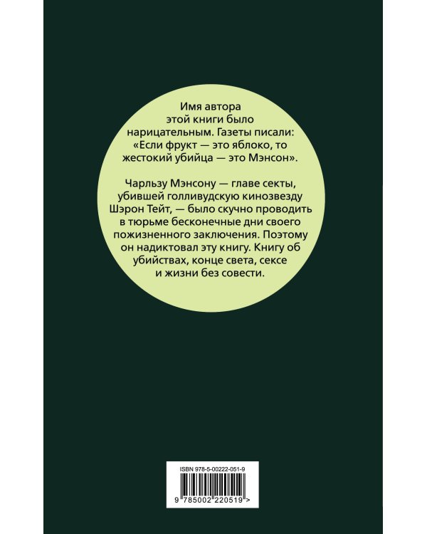 Апология Мэнсона. Об убийствах, конце света, сексе и жизни без совести