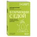 Плюс один здоровый человек. Книги о медицине от ведущих экспертов В гармонии с едой. Основы питания от доказательного диетолога