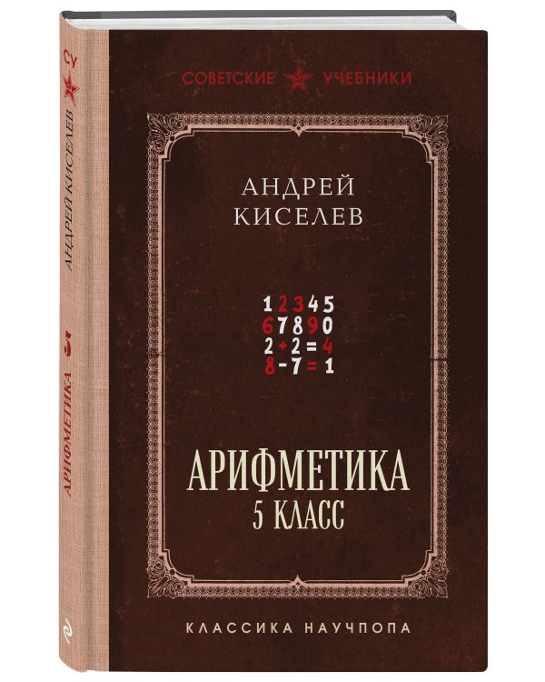 Арифметика. 5 класс. Лучшие советские учебники