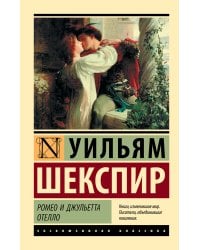 Ромео и Джульетта. Отелло