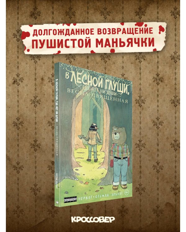 Дополнительное изображение книги «В лесной глуши, где нет ни души. Весна священная»