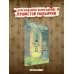 Дополнительное изображение книги «В лесной глуши, где нет ни души. Весна священная»