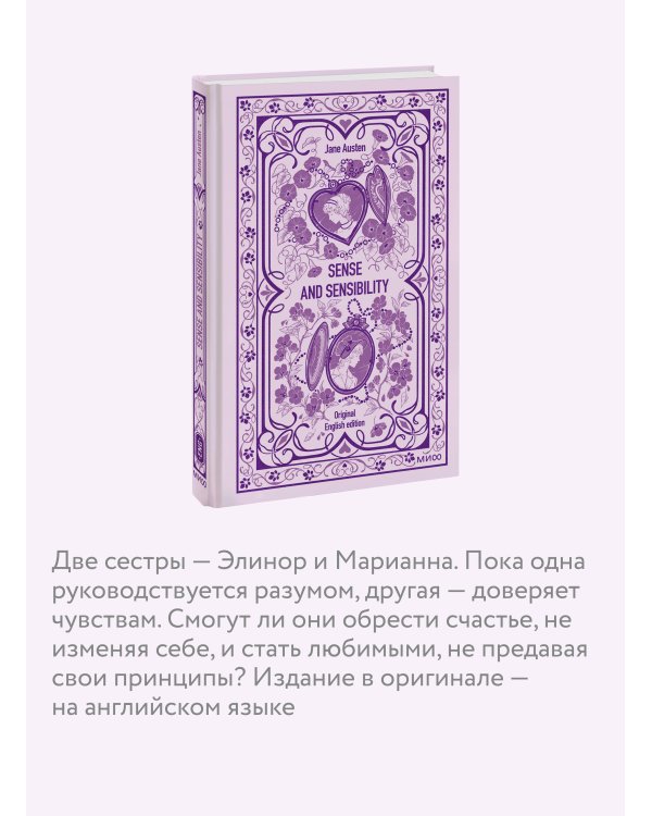 Sense and sensibility. Вечные истории в оригинале