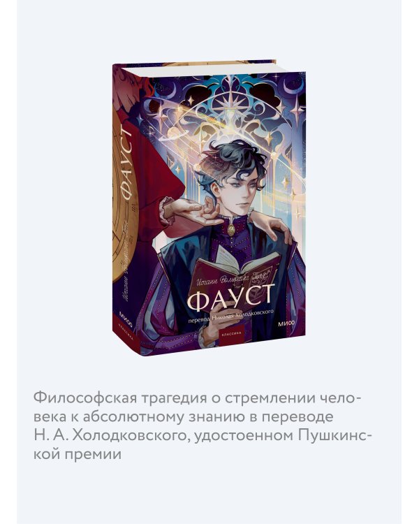 Фауст. Вечные истории. Young Adult