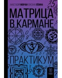 Матрица в кармане. Практикум