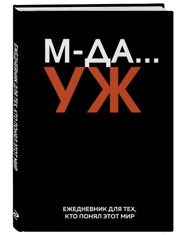 МДА… УЖ. Ежедневник недатированный (А5, 72 л.)