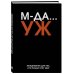 МДА… УЖ. Ежедневник недатированный (А5, 72 л.)
