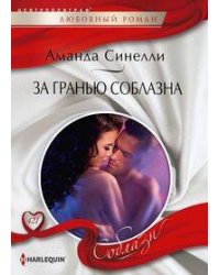 За гранью соблазна
