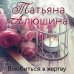 Еще раз про любовь. Романы Т. Алюшиной. Новое оформление (обложка) Влюбиться в жертву