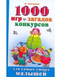 1000 игр, загадак, конкурсов