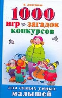 Обложка книги «1000 игр, загадак, конкурсов» — Дмитриева Валентина Геннадьевна, ISBN 9785170557059