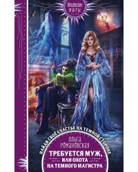 Требуется муж, или Охота на темного магистра