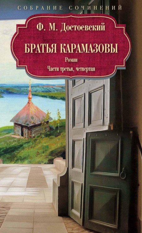 Братья Карамазовы: роман: Ч. 3-4. Достоевский Ф.М.