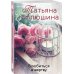 Еще раз про любовь. Романы Т. Алюшиной. Новое оформление (обложка) Влюбиться в жертву