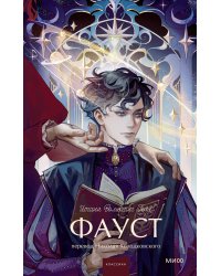 Фауст. Вечные истории. Young Adult