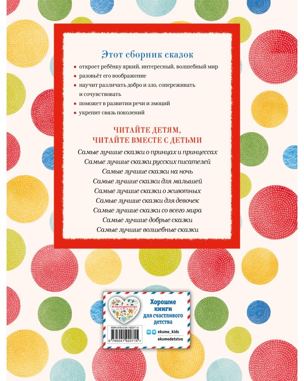 Самые лучшие русские сказки (с крупными буквами, ил. Ек. и Ел. Здорновых)