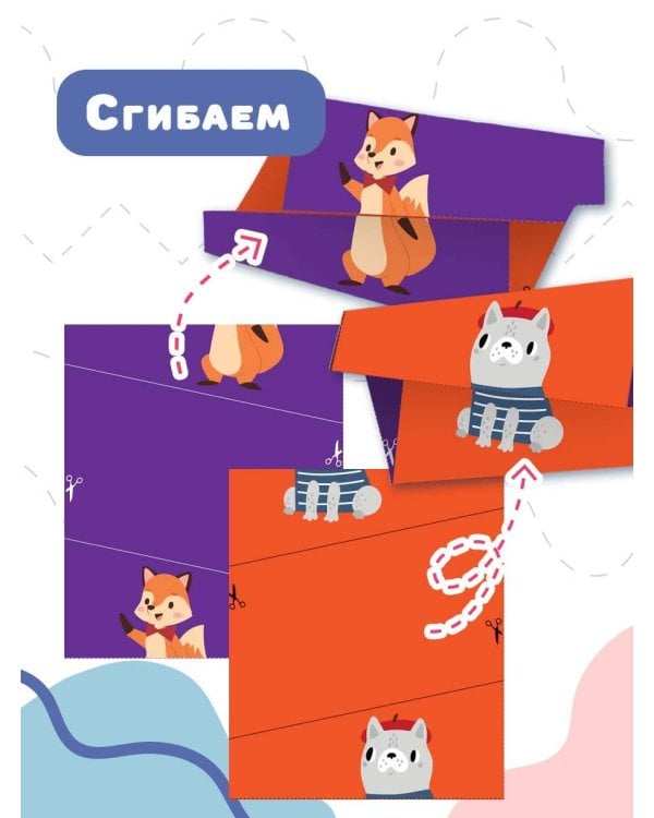 Супер вырезалки и складушки. 3+