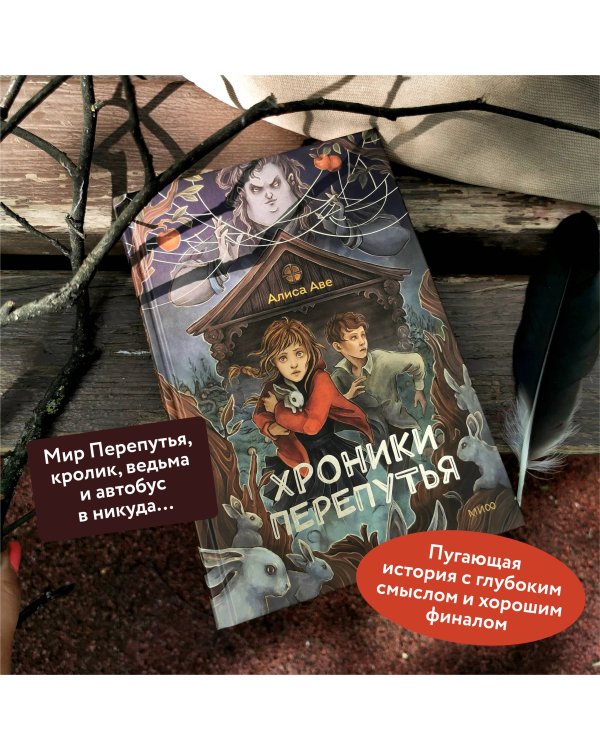 Хроники Перепутья