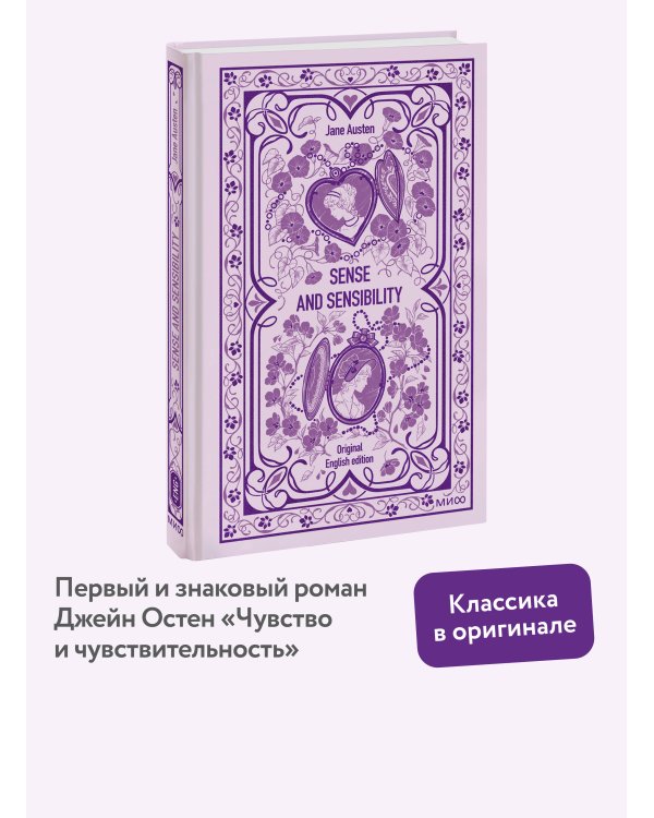 Sense and sensibility. Вечные истории в оригинале