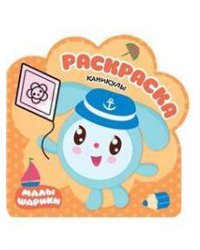 Раскраски (малышарики). Каникулы