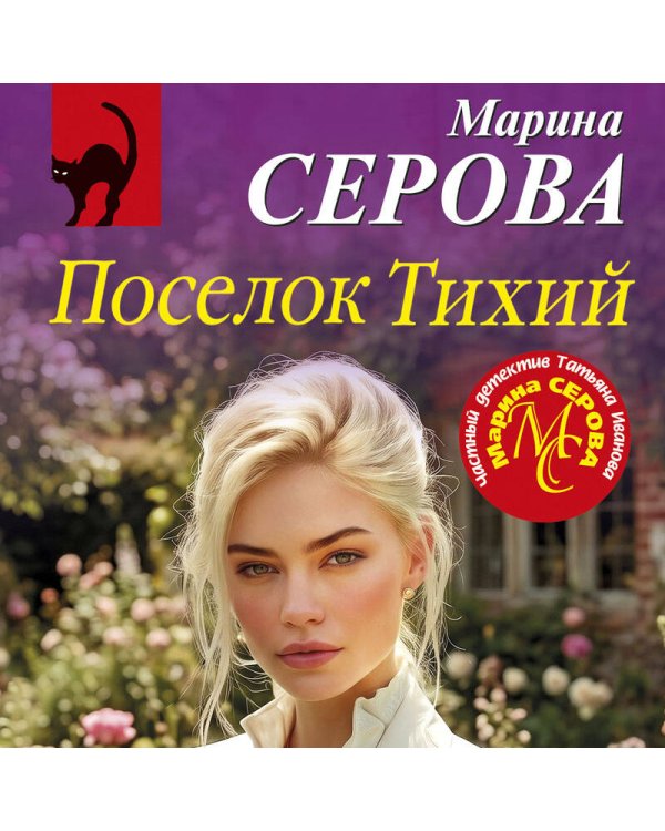 Дополнительное изображение книги «Поселок Тихий»