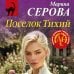 Дополнительное изображение книги «Поселок Тихий»