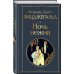 Всемирная литература (новое оформление). Комплекты Набор "Лучшие произведения Фицджеральда (комплект из 3 книг: Великий Гэтсби, Загадочная история Бенджамина Баттона и Ночь нежна)