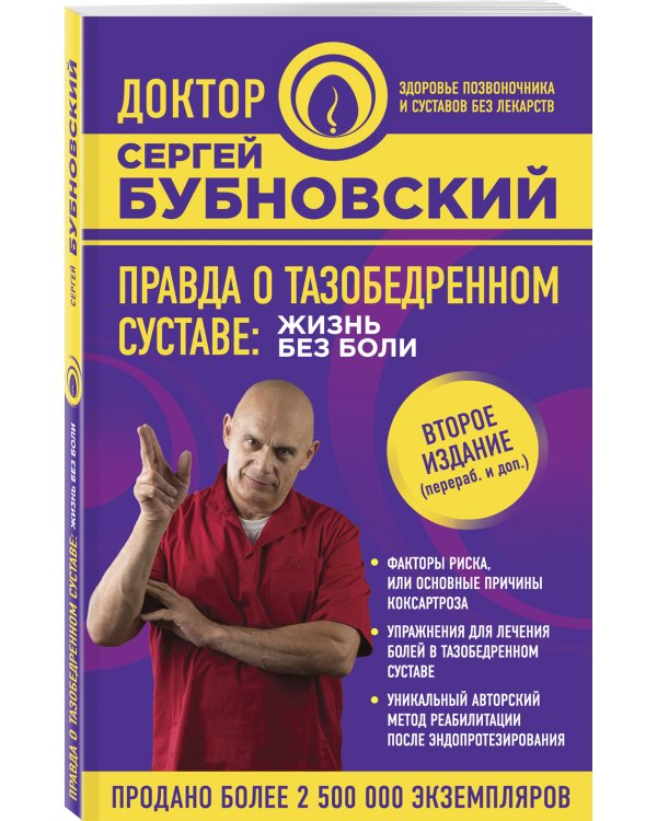 Дополнительное изображение книги «Правда о тазобедренном суставе: Жизнь без боли. 2-е издание»