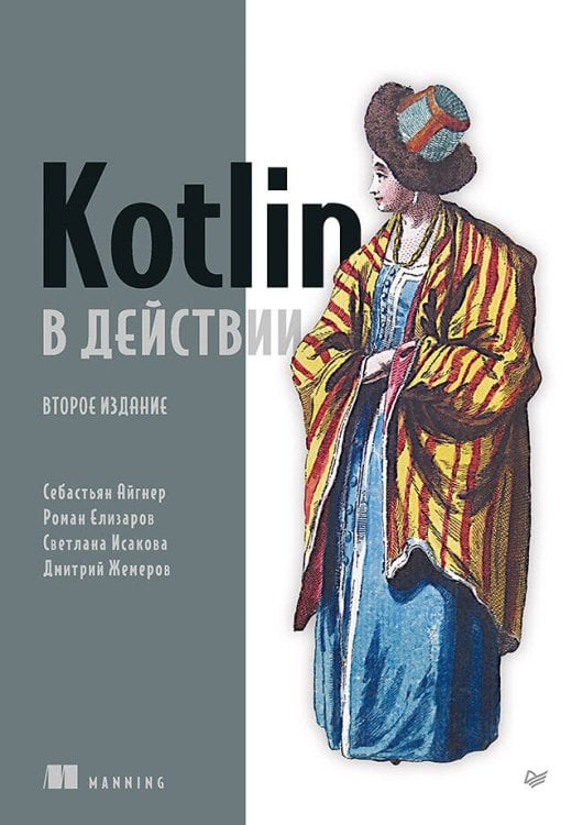Обложка книги «Kotlin в действии, 2-е изд.» — Исакова Светлана Сергеевна;Айгнер Себастьян;Елизаров Роман, ISBN 9785446141982