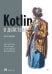 Обложка книги «Kotlin в действии, 2-е изд.» — Исакова Светлана Сергеевна;Айгнер Себастьян;Елизаров Роман, ISBN 9785446141982